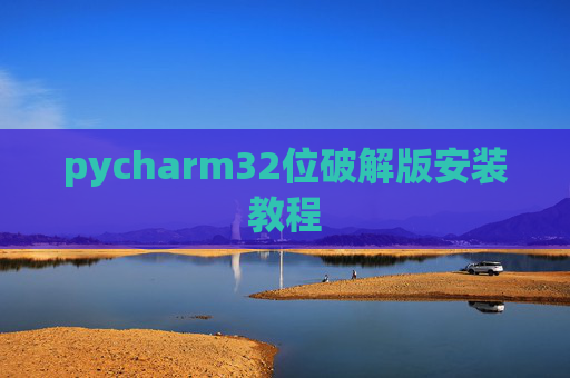 pycharm32位破解版安装教程