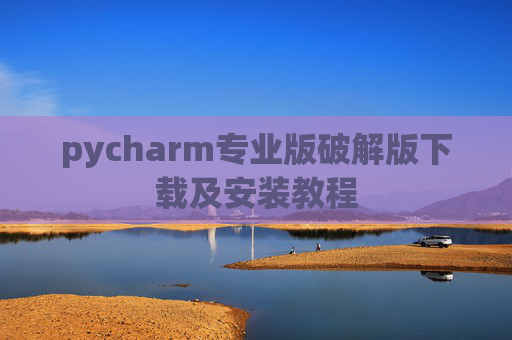 pycharm专业版破解版下载及安装教程